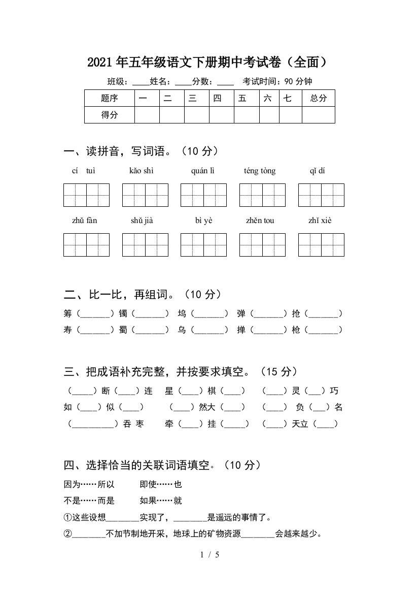 2021年五年级语文下册期中考试卷(全面)