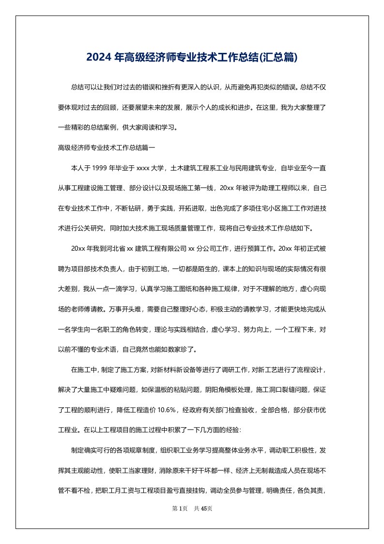 2024年高级经济师专业技术工作总结(汇总篇)