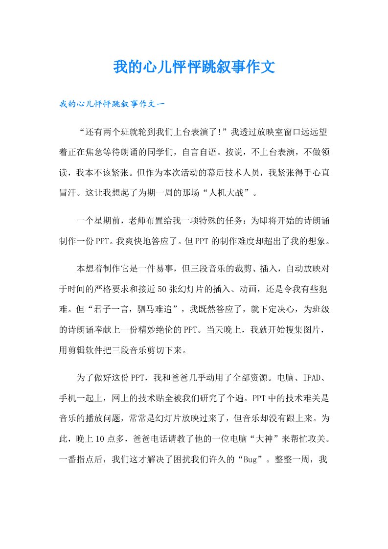 我的心儿怦怦跳叙事作文