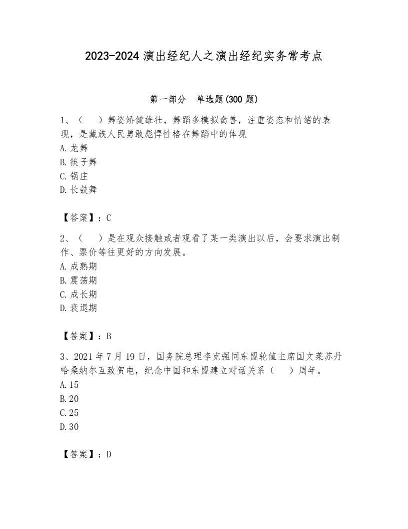 2023-2024演出经纪人之演出经纪实务常考点附参考答案（完整版）