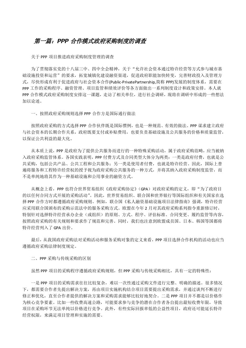 PPP合作模式政府采购制度的调查[修改版]