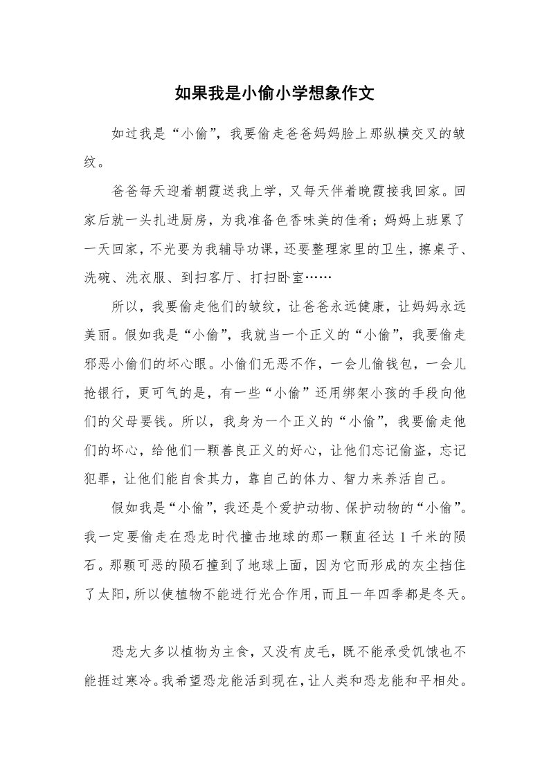 如果我是小偷小学想象作文