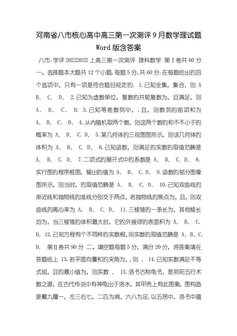 2022年河南省八市关键高中高三第一次测评9月数学理试题Word版含答案