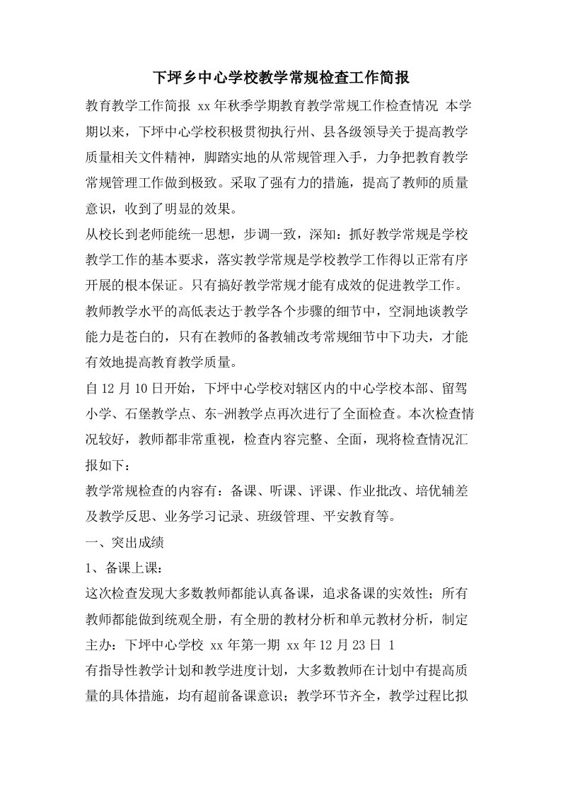 下坪乡中心学校教学常规检查工作简报