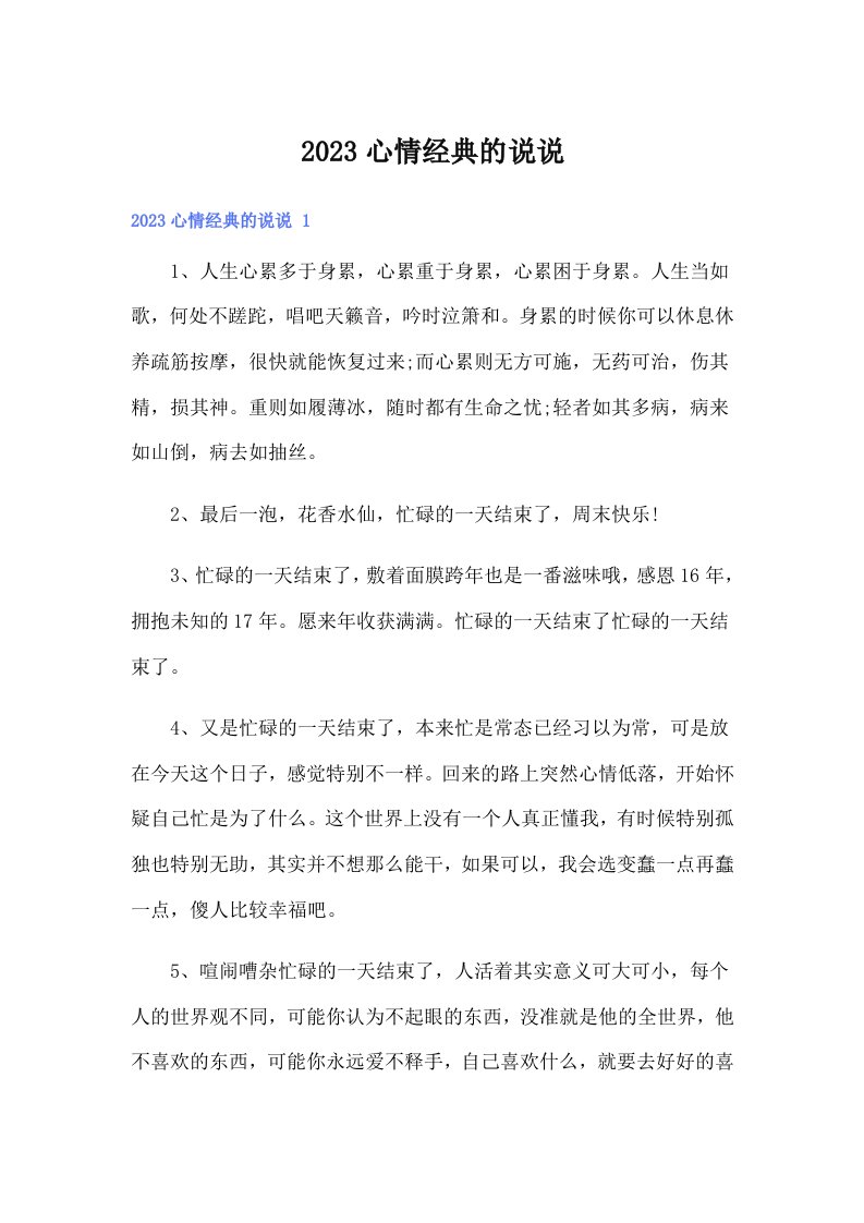 2023心情经典的说说