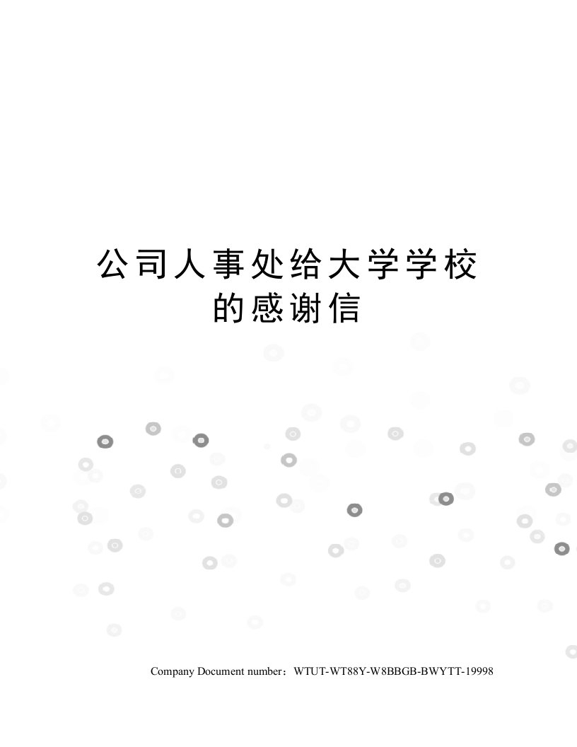 公司人事处给大学学校的感谢信