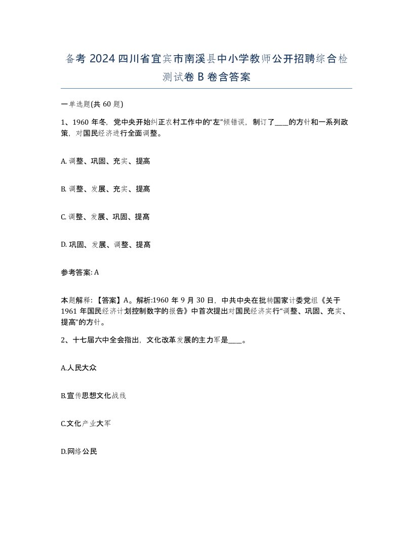 备考2024四川省宜宾市南溪县中小学教师公开招聘综合检测试卷B卷含答案