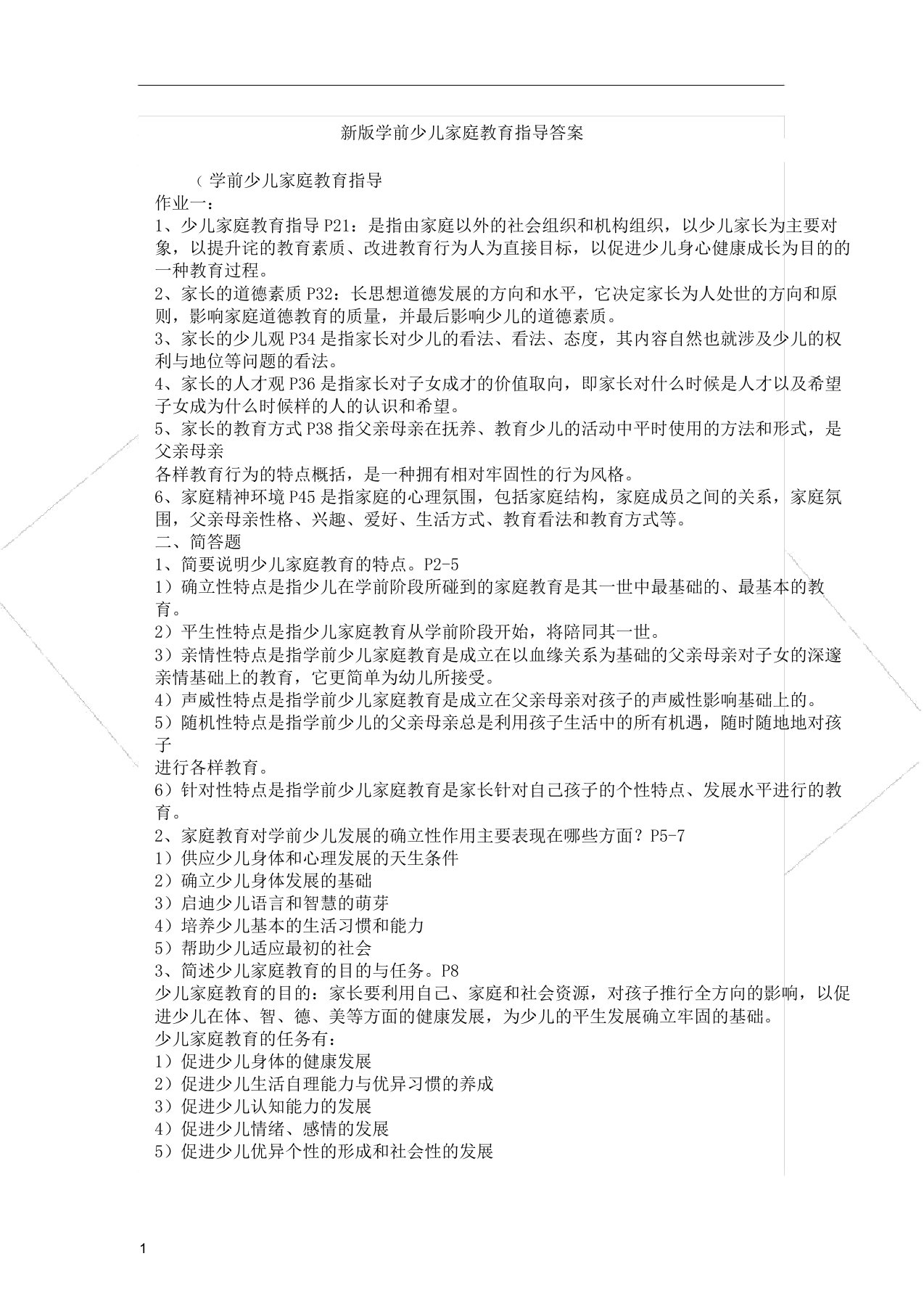 新版学前儿童家庭教育指导答案