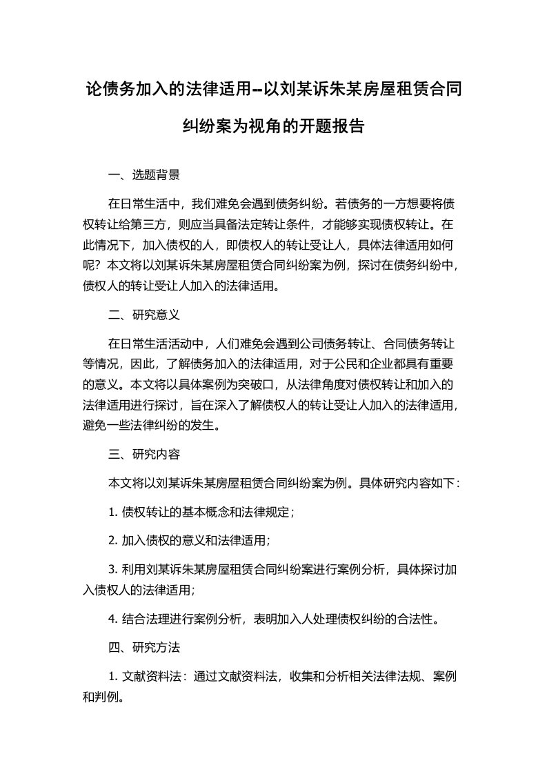 论债务加入的法律适用--以刘某诉朱某房屋租赁合同纠纷案为视角的开题报告