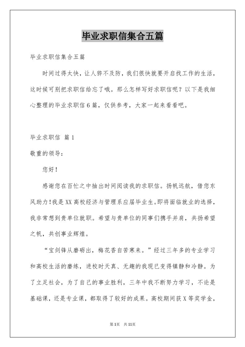 毕业求职信集合五篇例文