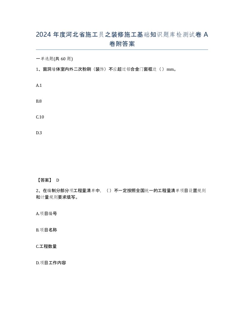 2024年度河北省施工员之装修施工基础知识题库检测试卷A卷附答案