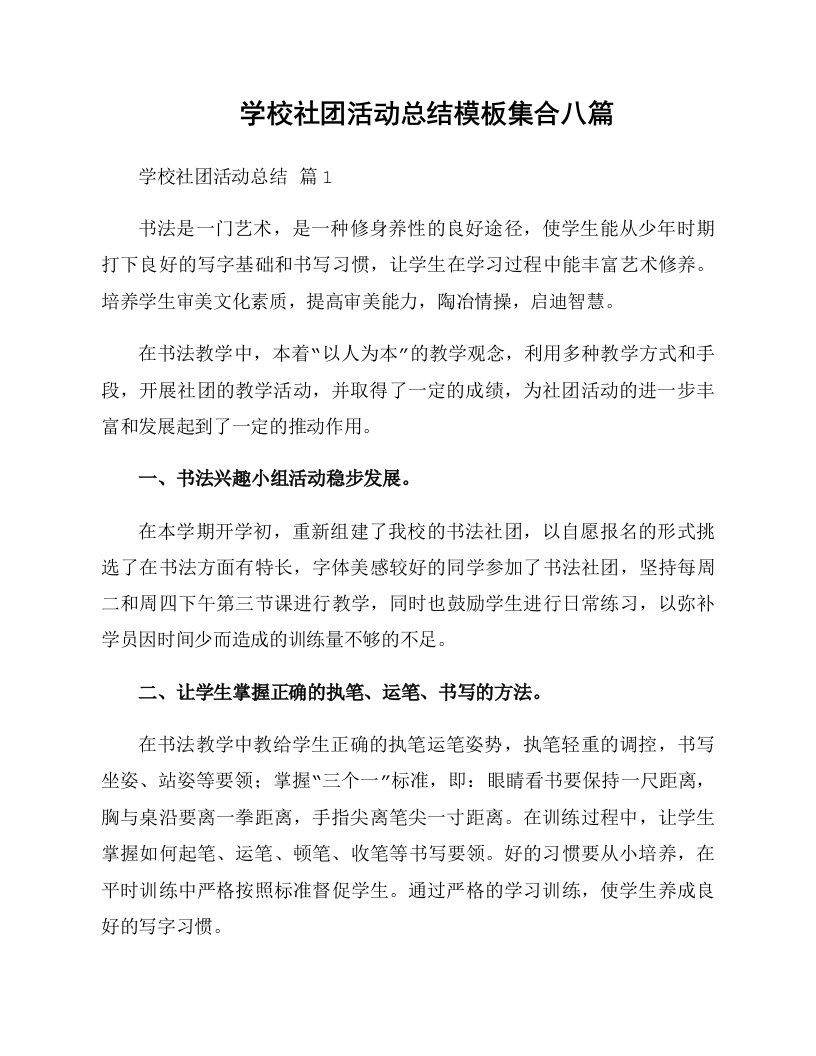 学校社团活动总结模板集合八篇