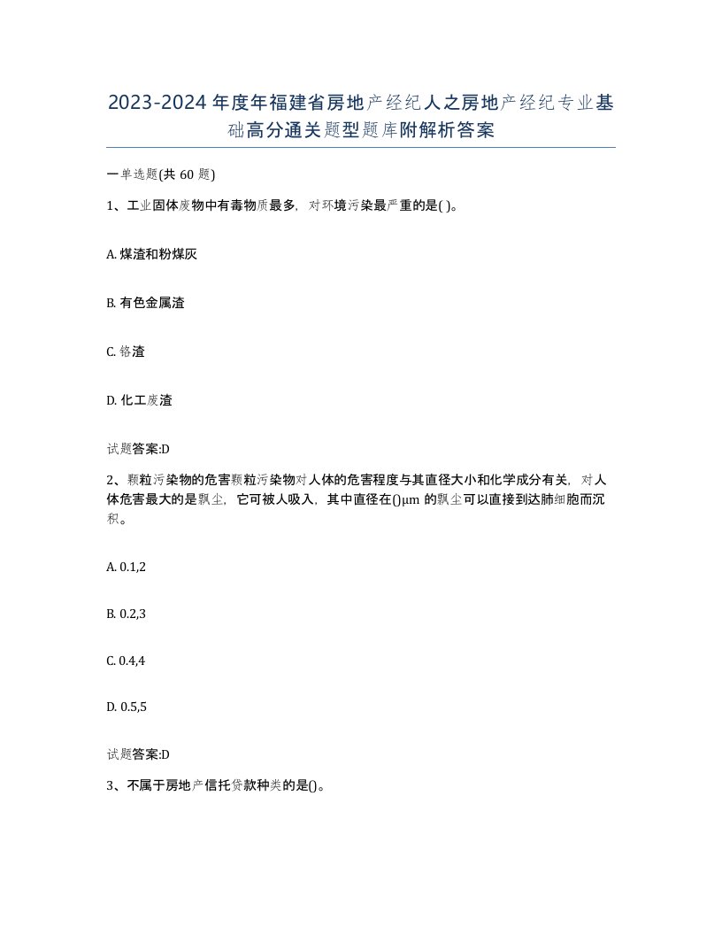 2023-2024年度年福建省房地产经纪人之房地产经纪专业基础高分通关题型题库附解析答案