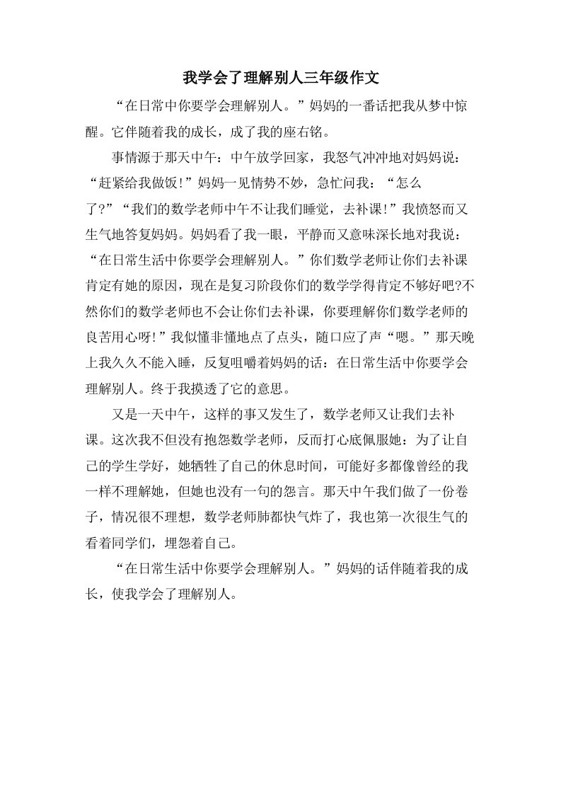 我学会了理解别人三年级作文