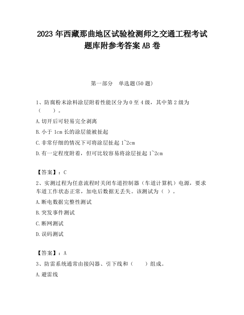 2023年西藏那曲地区试验检测师之交通工程考试题库附参考答案AB卷