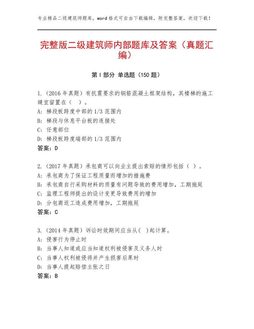 完整版二级建筑师内部题库及答案（真题汇编）