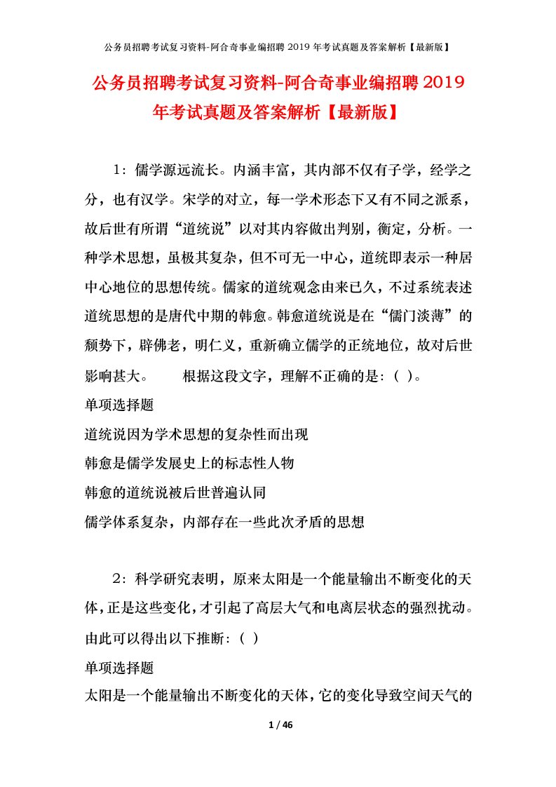 公务员招聘考试复习资料-阿合奇事业编招聘2019年考试真题及答案解析最新版