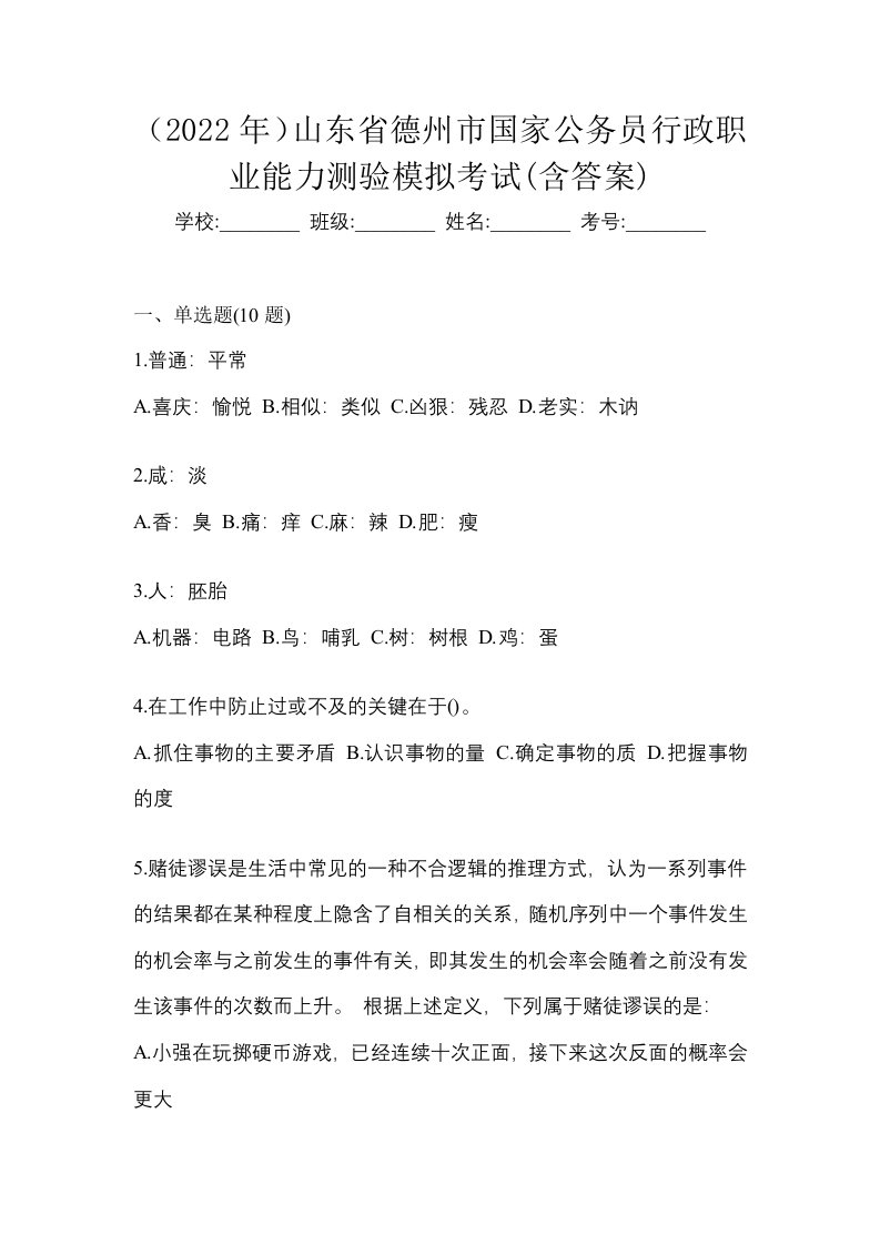 2022年山东省德州市国家公务员行政职业能力测验模拟考试含答案