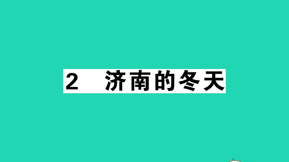 通用版七年级语文上册第一单元2济南的冬天作业课件新人教版