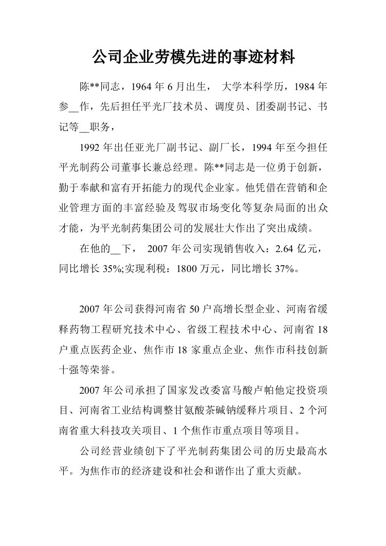 公司企业劳模先进的事迹材料