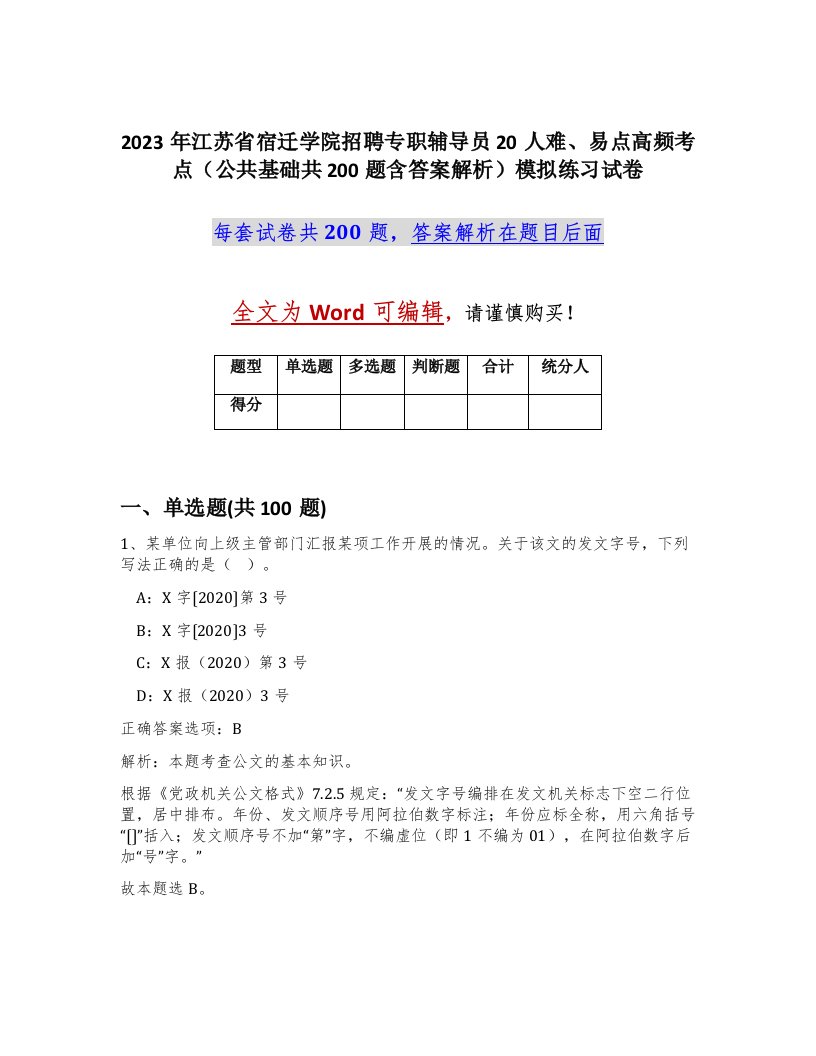 2023年江苏省宿迁学院招聘专职辅导员20人难易点高频考点公共基础共200题含答案解析模拟练习试卷