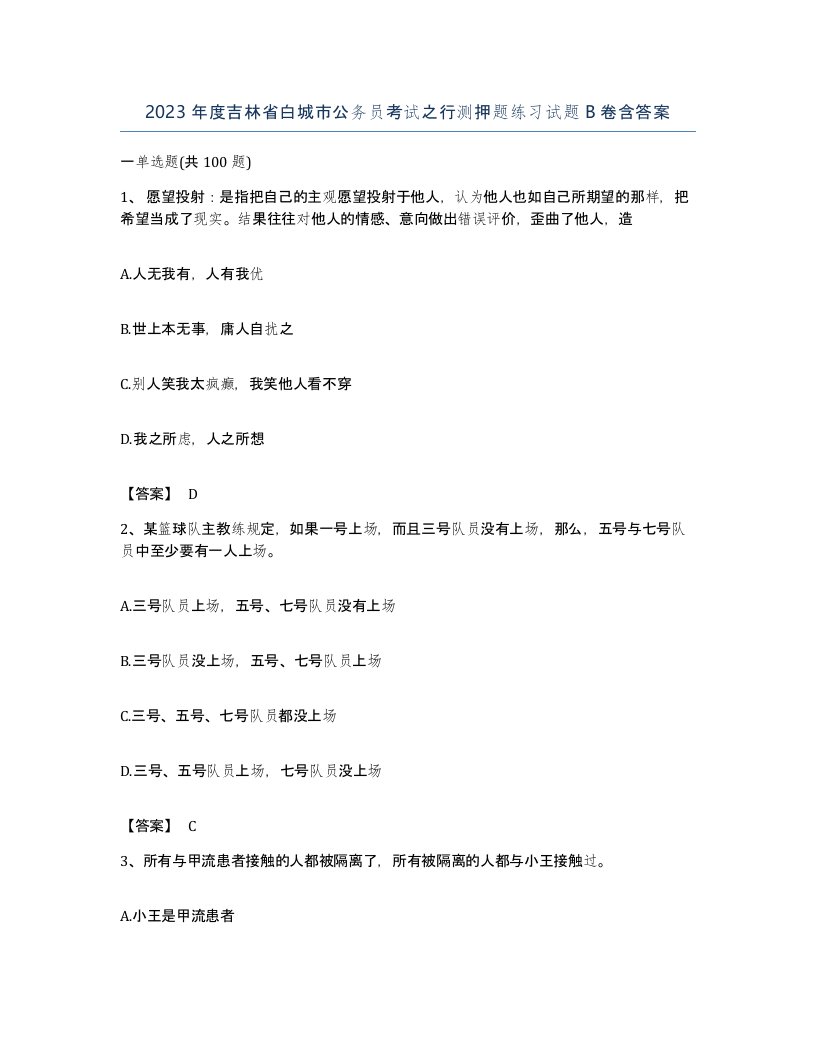 2023年度吉林省白城市公务员考试之行测押题练习试题B卷含答案