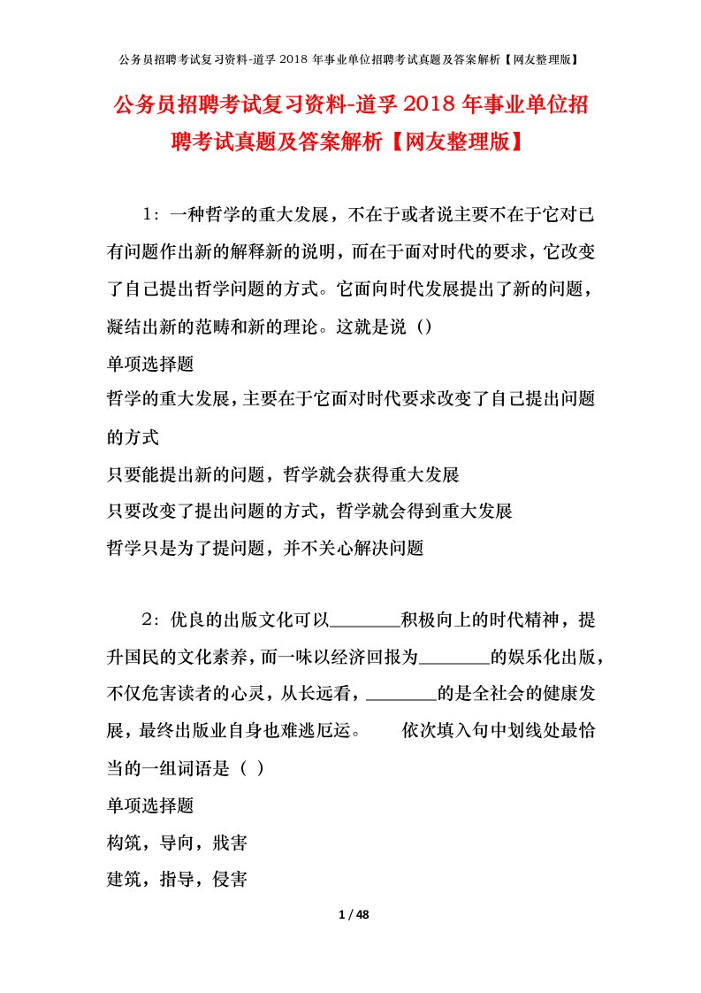 公务员招聘考试复习资料-道孚2018年事业单位招聘考试真题及答案解析网友整理版