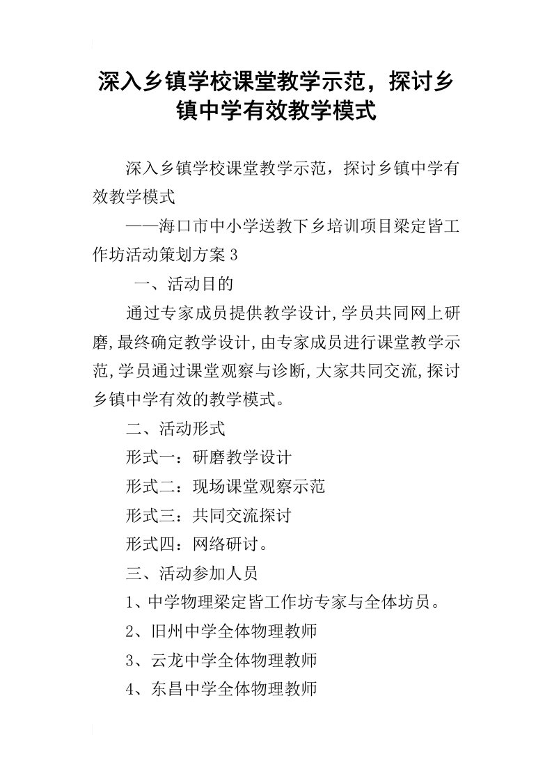 深入乡镇学校课堂教学示范，探讨乡镇中学有效教学模式