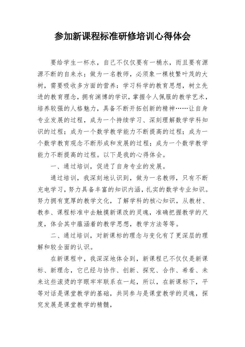 参加新课程标准研修培训心得体会