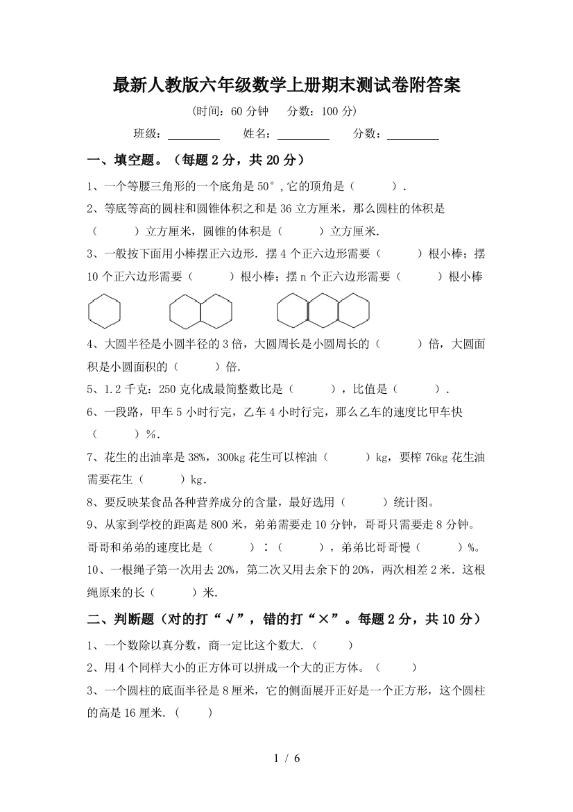 最新人教版六年级数学上册期末测试卷附答案