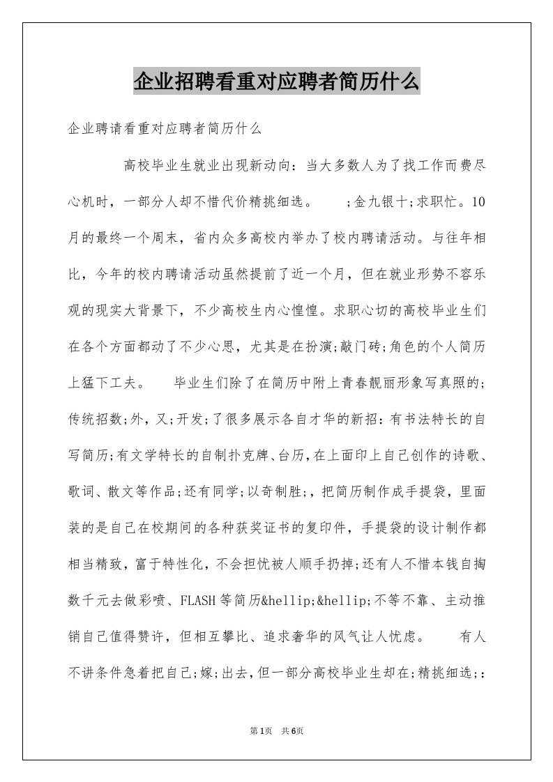 企业招聘看重对应聘者简历什么