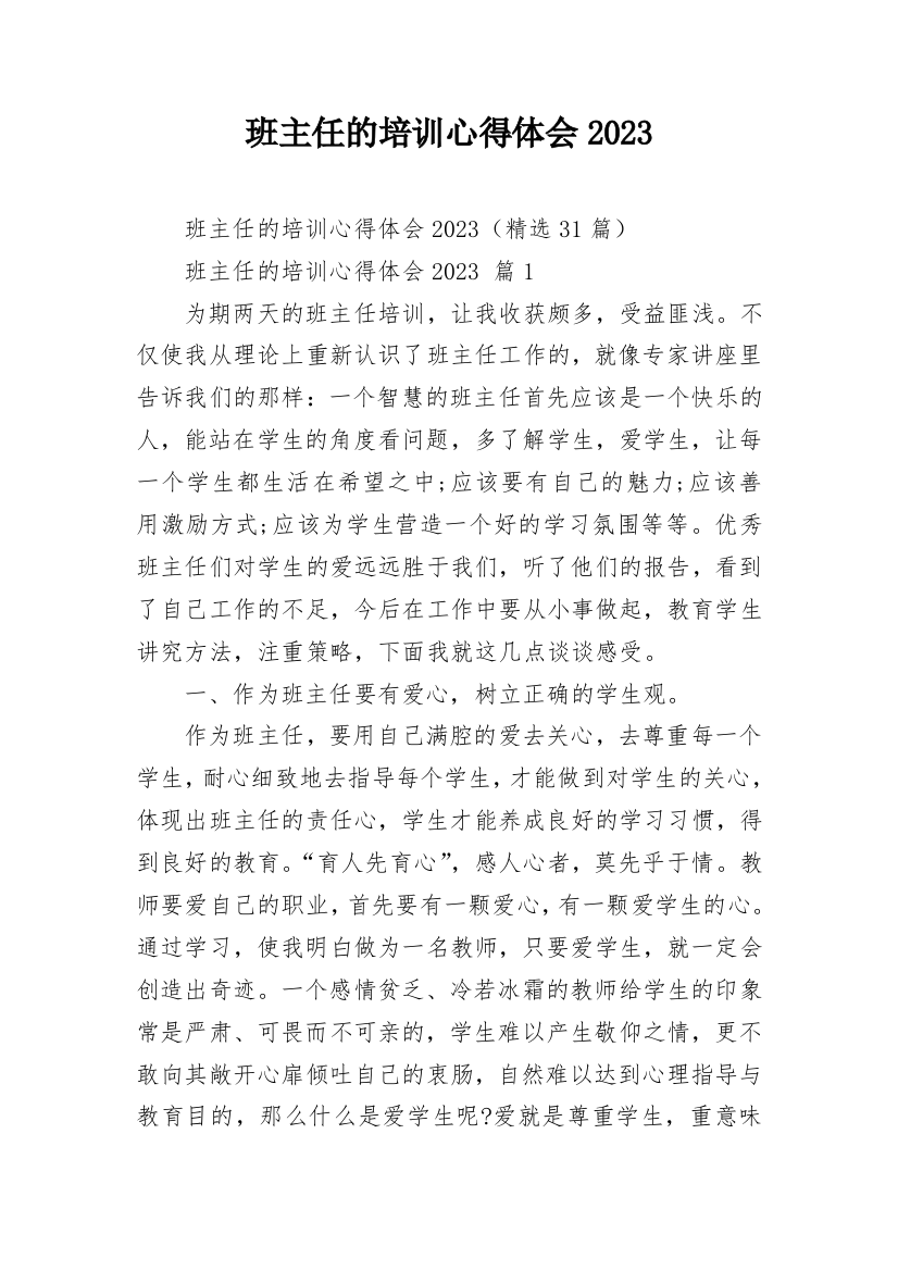 班主任的培训心得体会2023