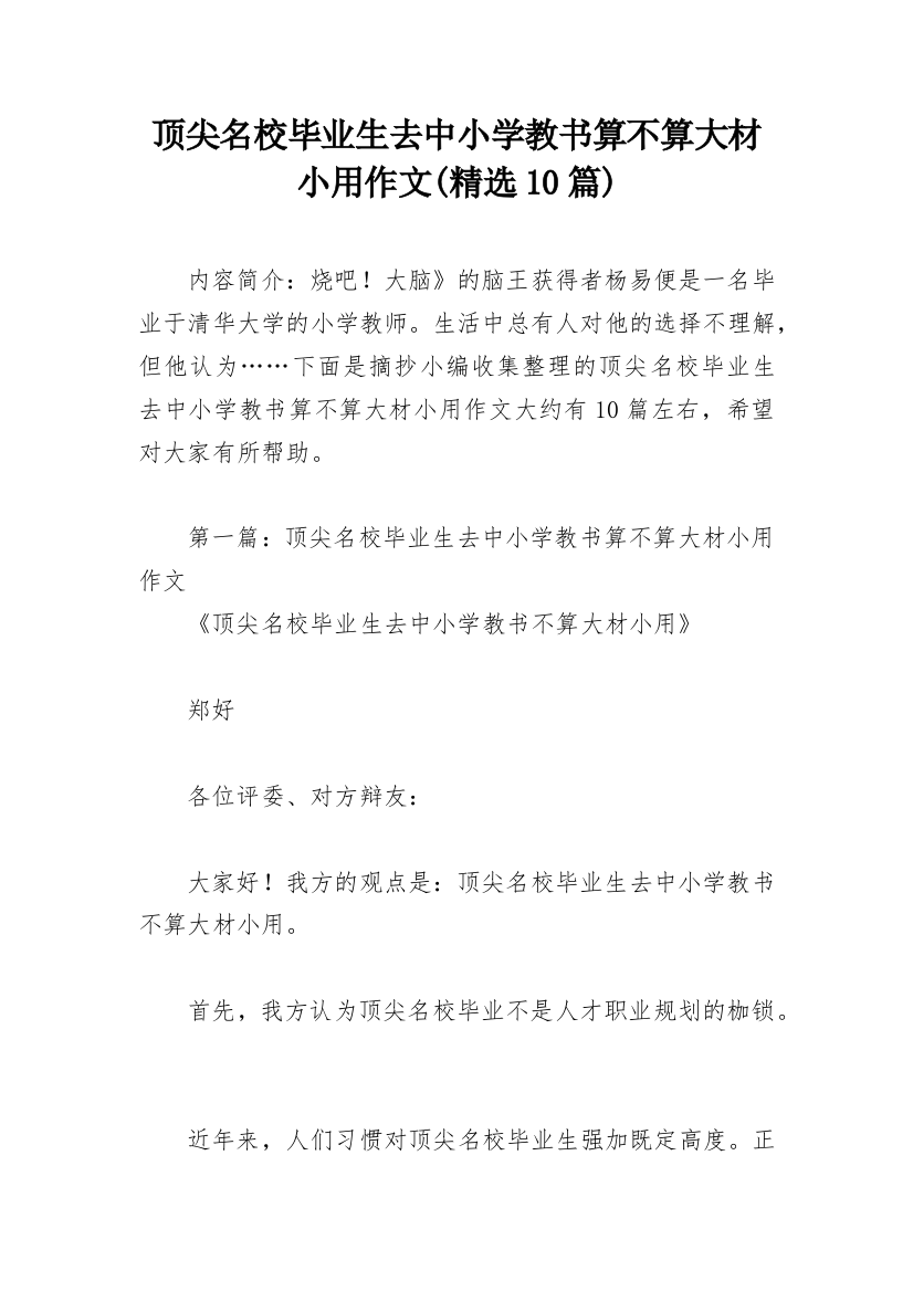 顶尖名校毕业生去中小学教书算不算大材小用作文(精选10篇)