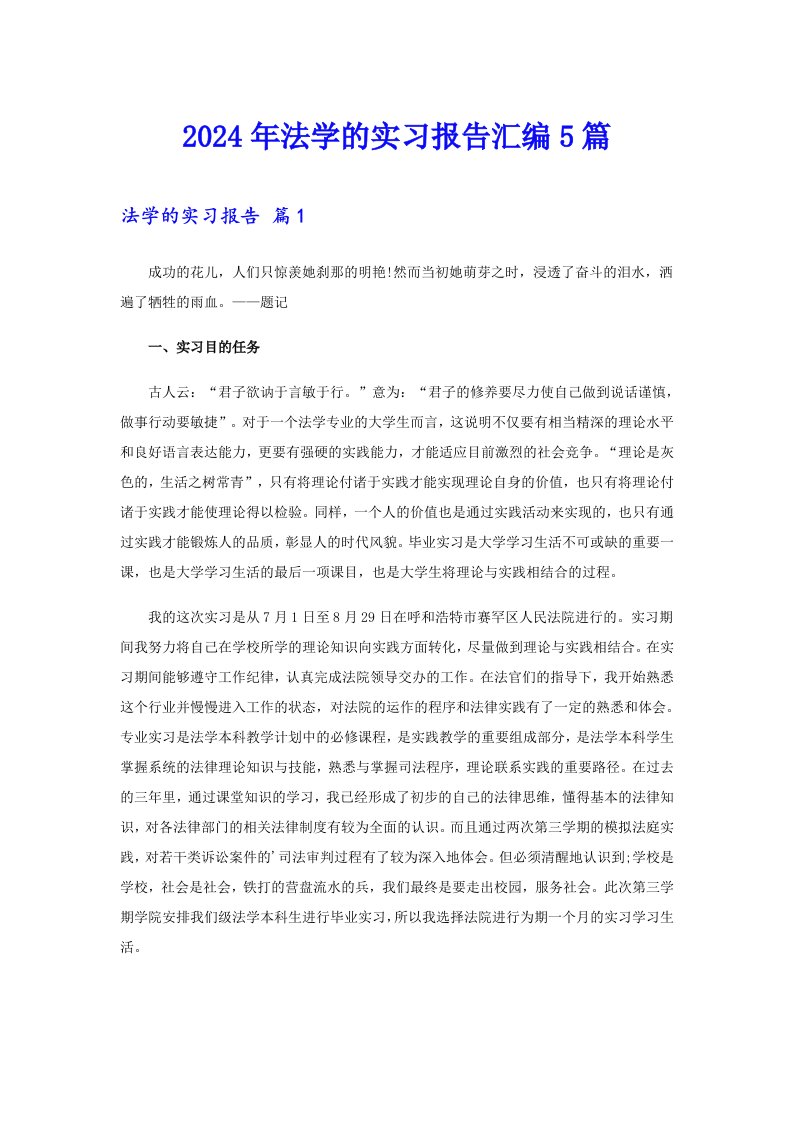 2024年法学的实习报告汇编5篇