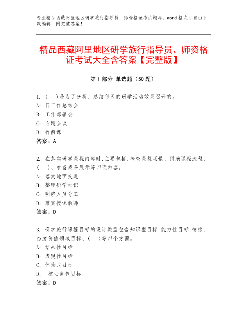 精品西藏阿里地区研学旅行指导员、师资格证考试大全含答案【完整版】