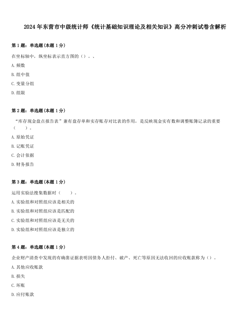 2024年东营市中级统计师《统计基础知识理论及相关知识》高分冲刺试卷含解析