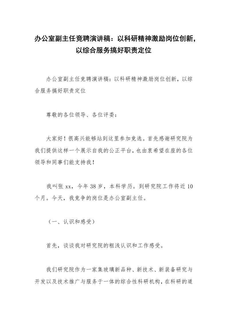 办公室副主任竞聘演讲稿：以科研精神激励岗位创新，以综合服务搞好职责定位