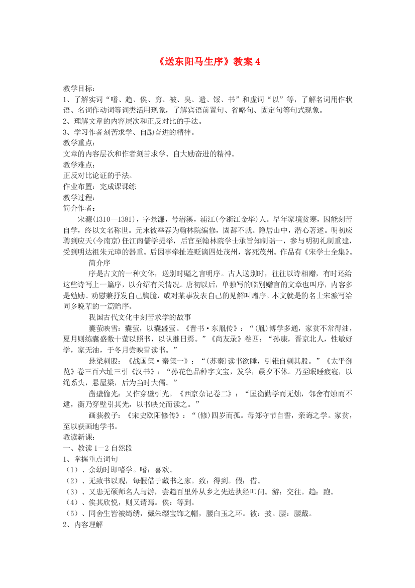 公开课教案教学设计课件鄂教初中语文九下《送东阳马生序》-(一四)