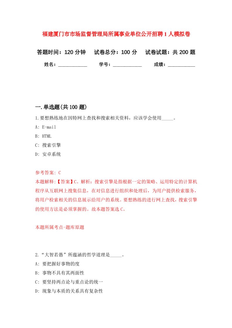 福建厦门市市场监督管理局所属事业单位公开招聘1人强化卷第0次