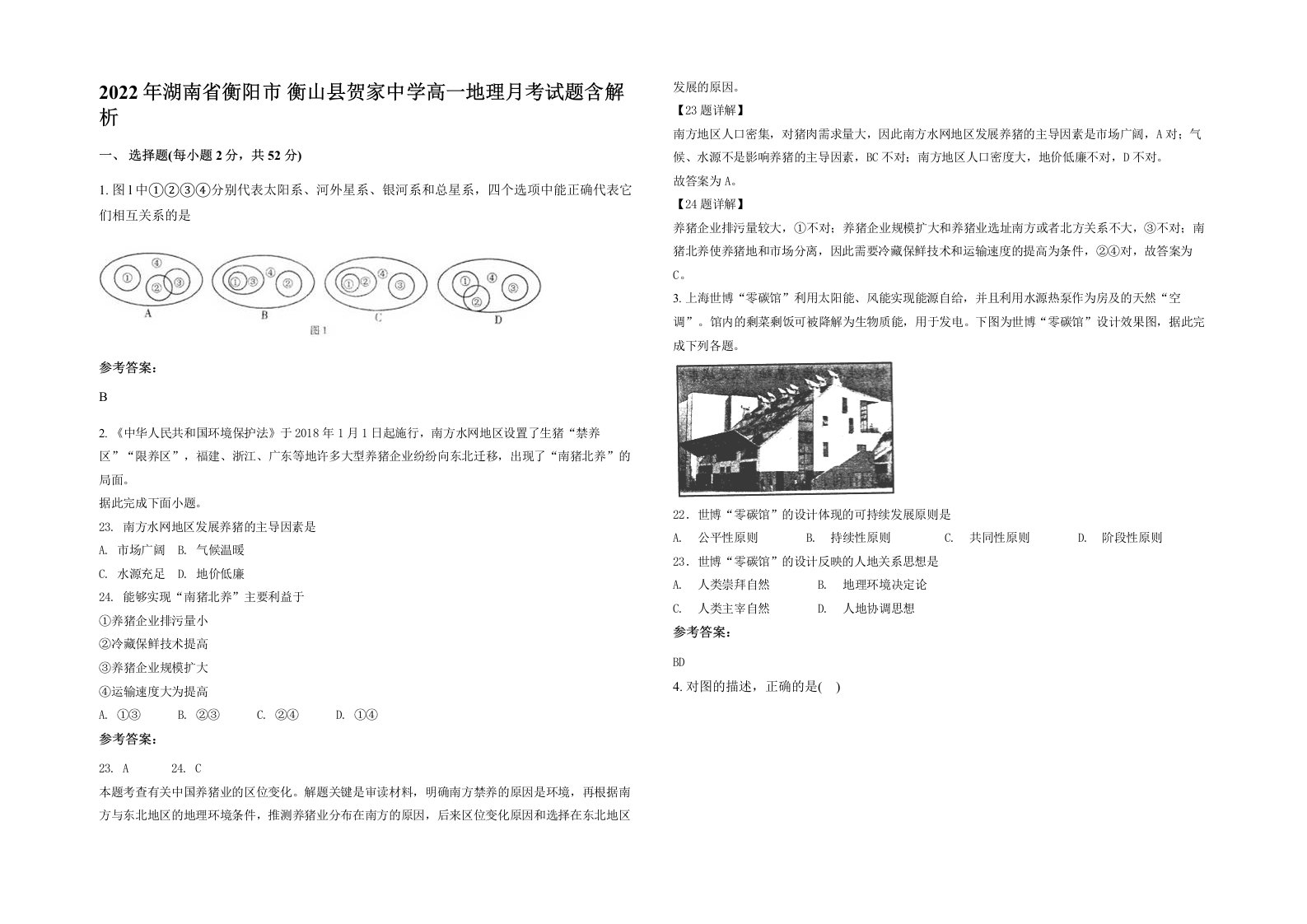 2022年湖南省衡阳市衡山县贺家中学高一地理月考试题含解析