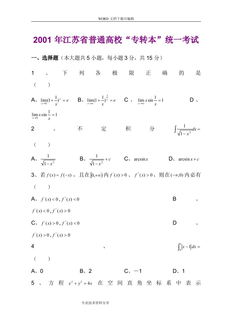 江苏专转本高等数学真题(附答案解析)金典