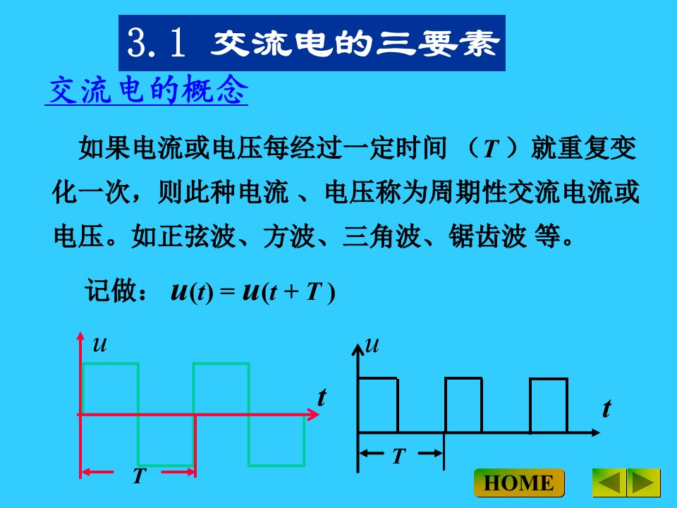 交流电的三要素教学教材