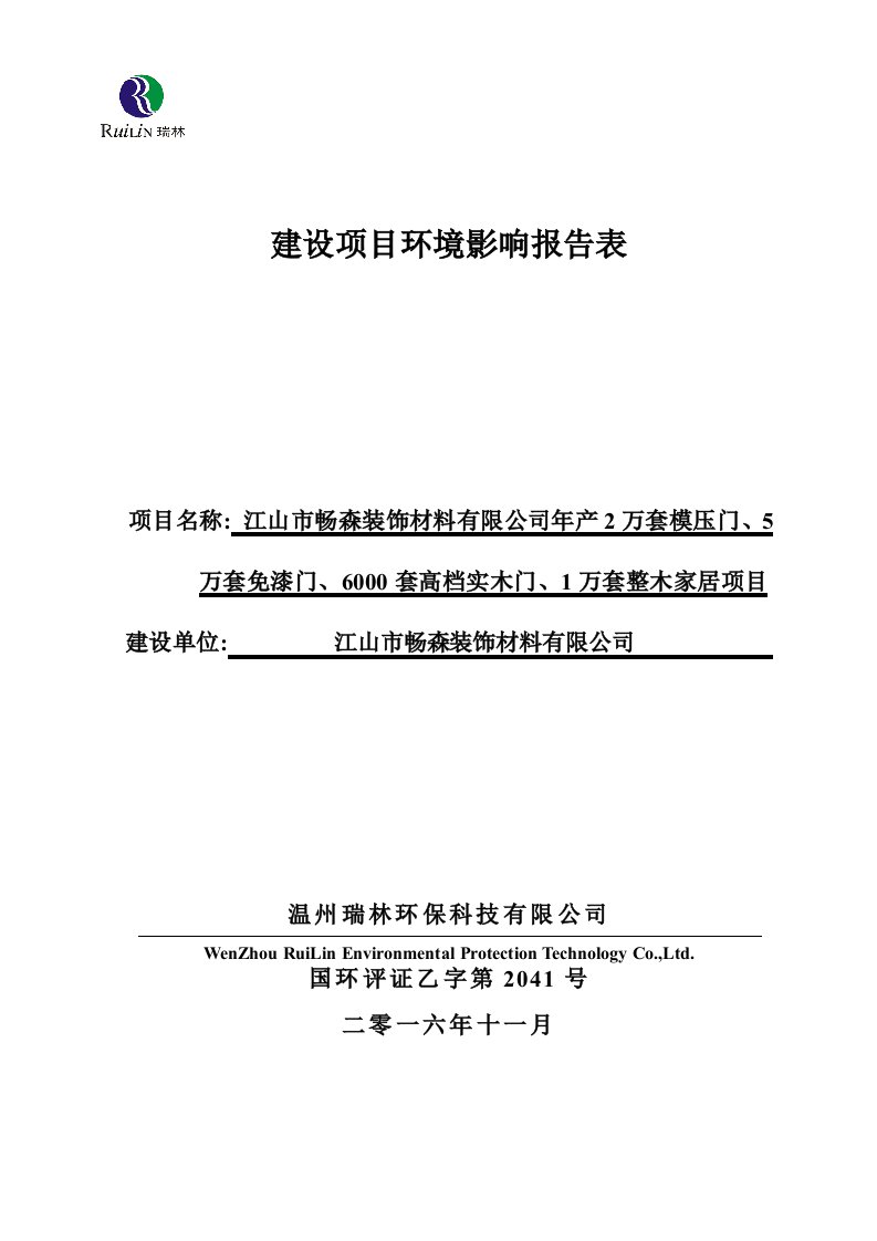 环境影响评价报告公示：万套模压门万套免漆门套高档实木门万套整木家居建设地点江山环评报告