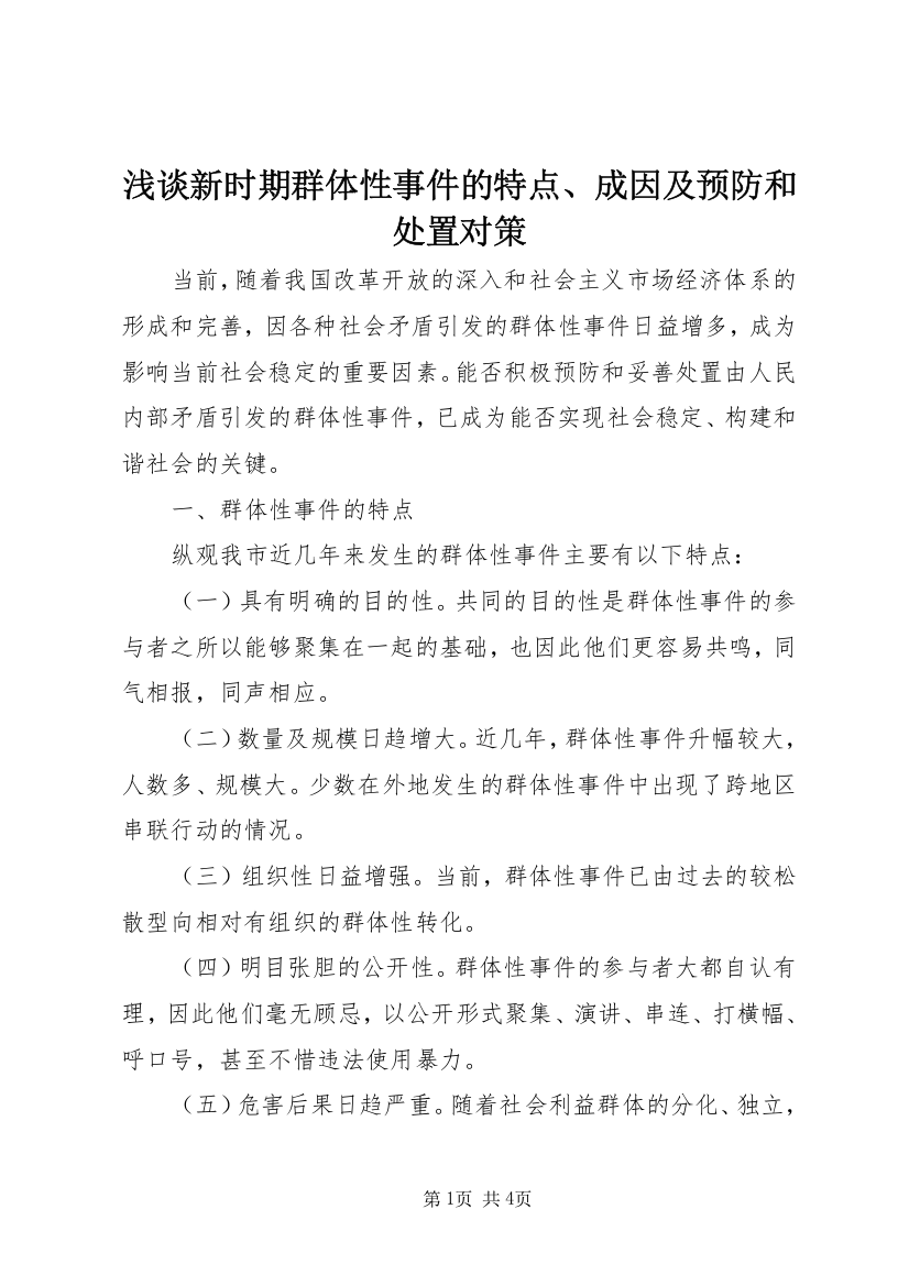 浅谈新时期群体性事件的特点、成因及预防和处置对策