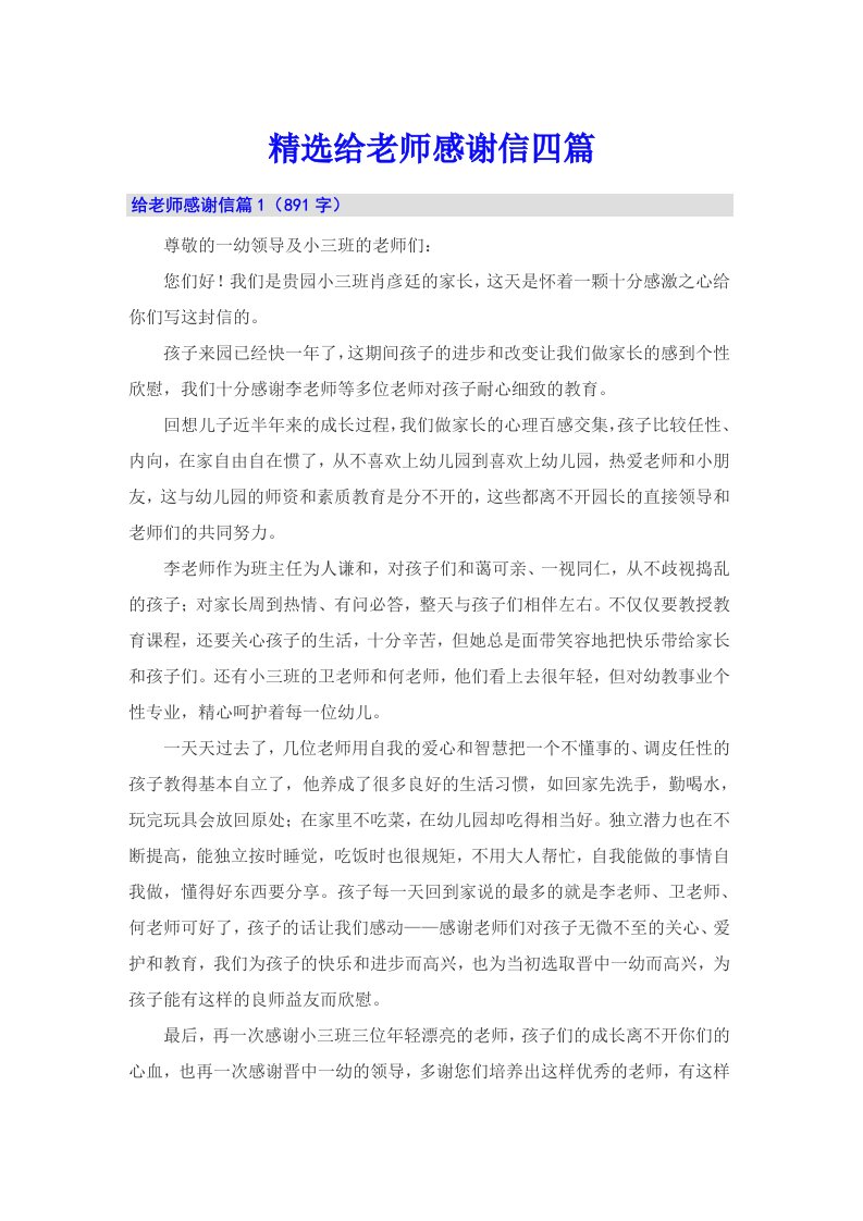 精选给老师感谢信四篇