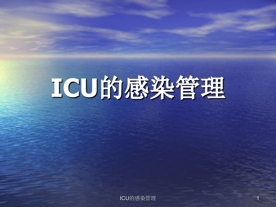 ICU的感染管理课件