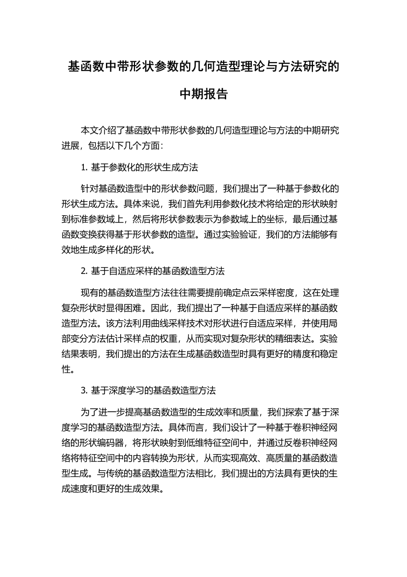 基函数中带形状参数的几何造型理论与方法研究的中期报告