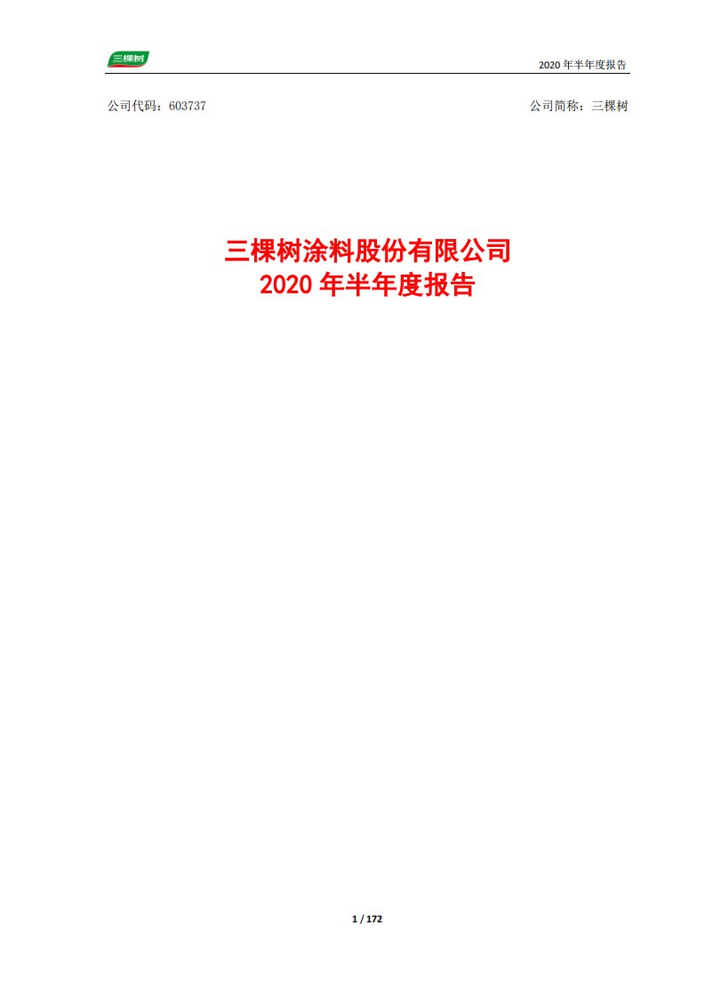 上交所-三棵树2020年半年度报告-20200830