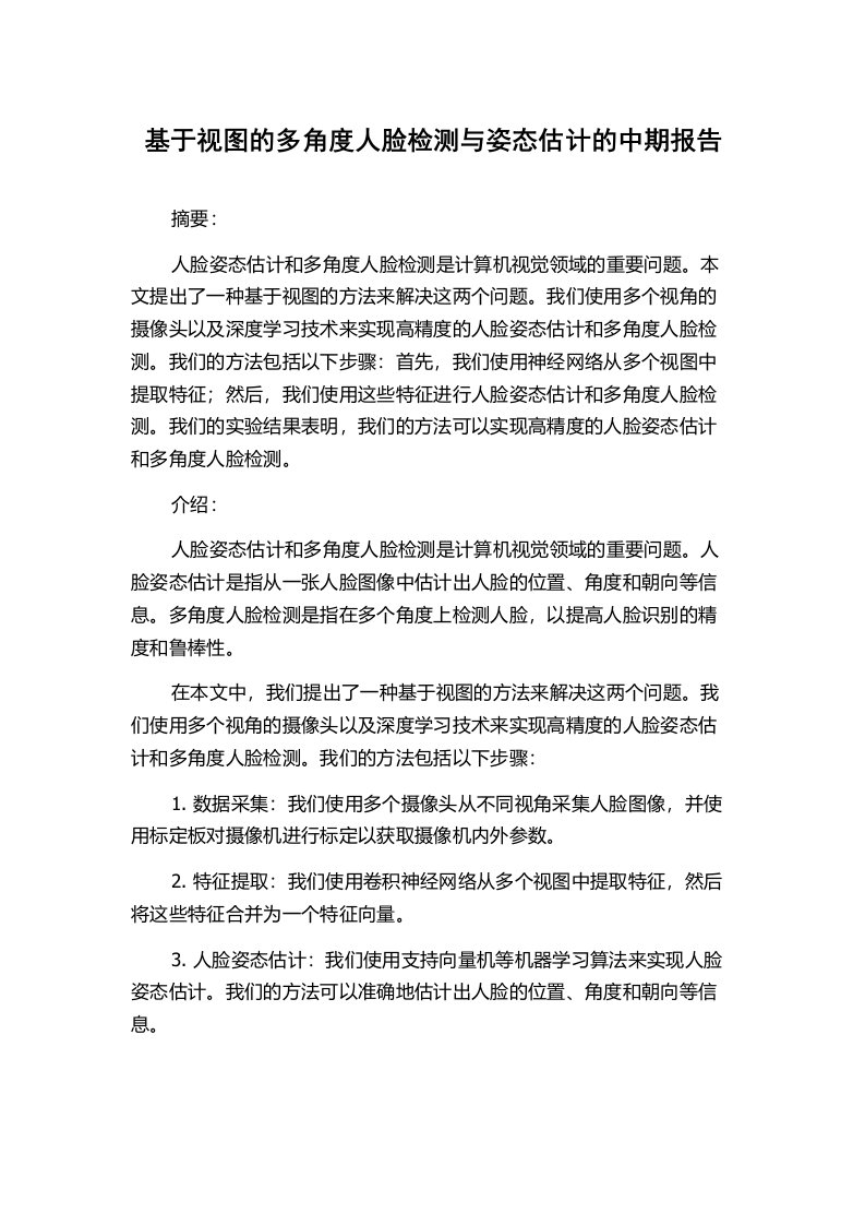 基于视图的多角度人脸检测与姿态估计的中期报告