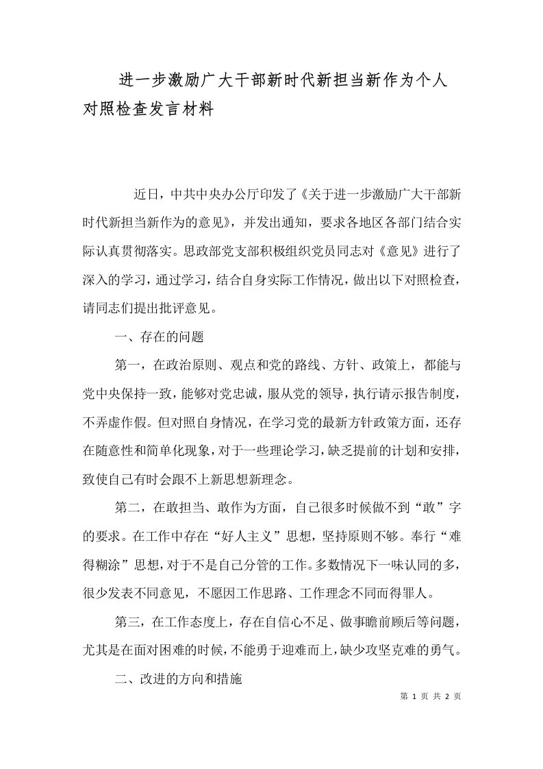 进一步激励广大干部新时代新担当新作为个人对照检查发言材料